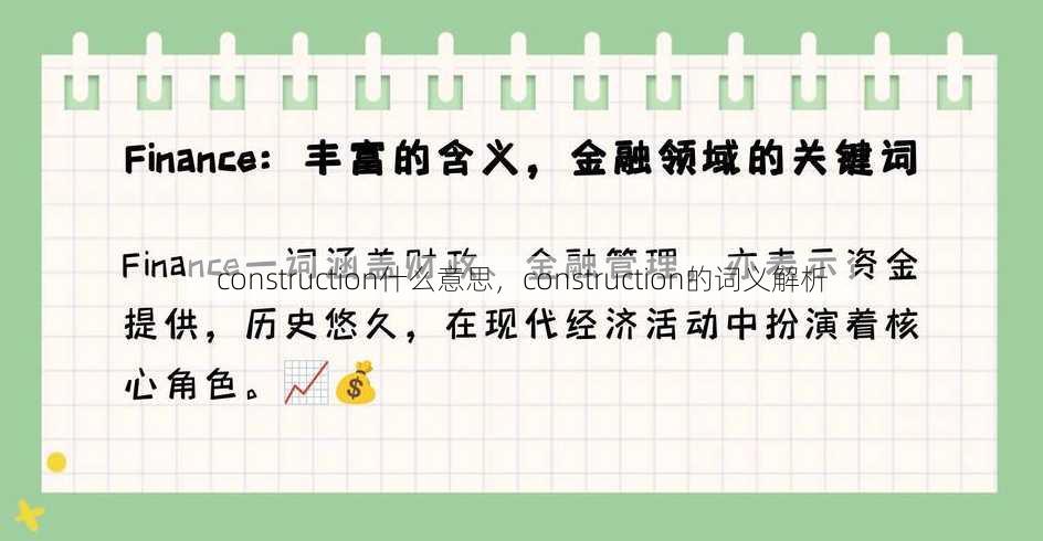 construction什么意思