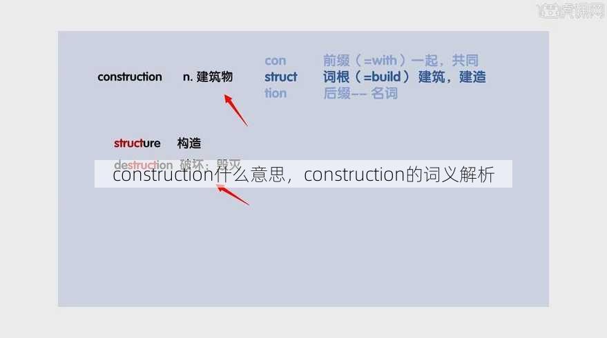 construction什么意思