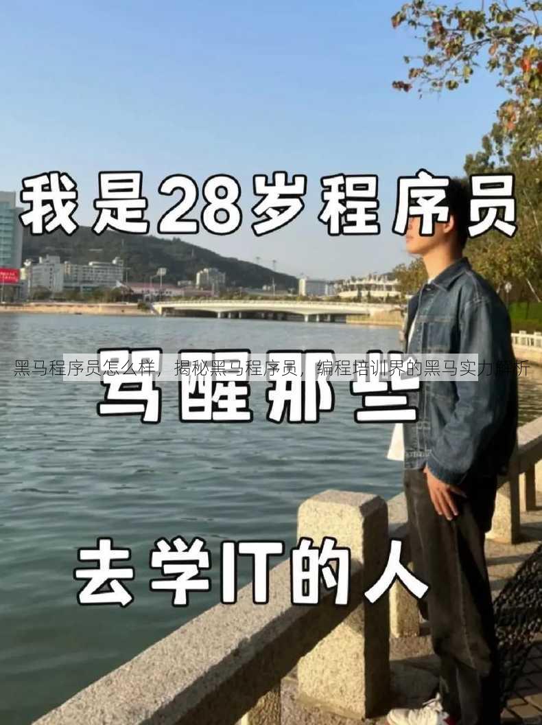 黑马程序员怎么样