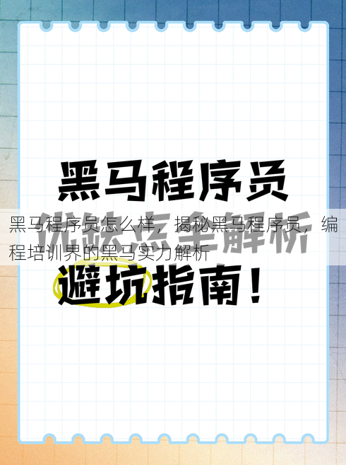 黑马程序员怎么样
