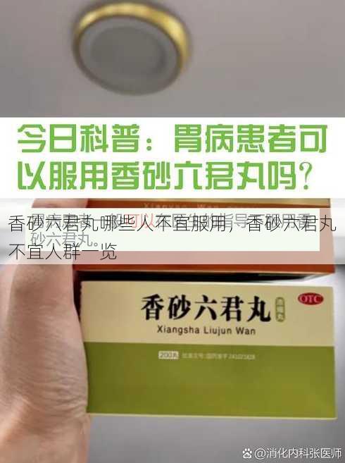 香砂六君丸哪些人不宜服用