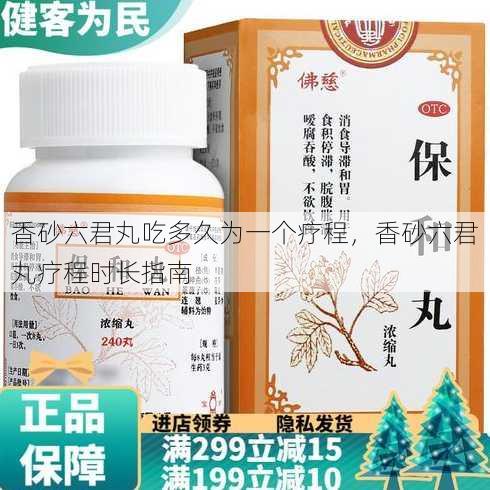 香砂六君丸吃多久为一个疗程
