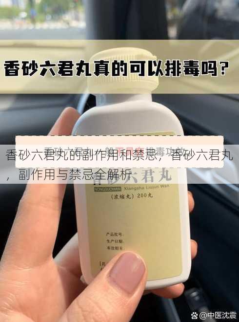 香砂六君丸的副作用和禁忌