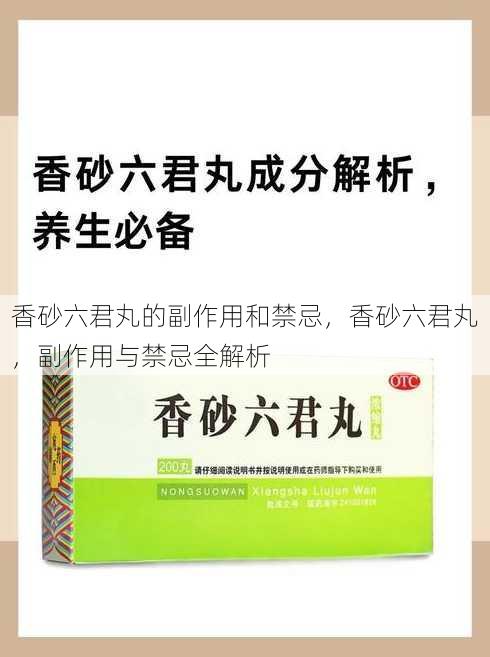 香砂六君丸的副作用和禁忌