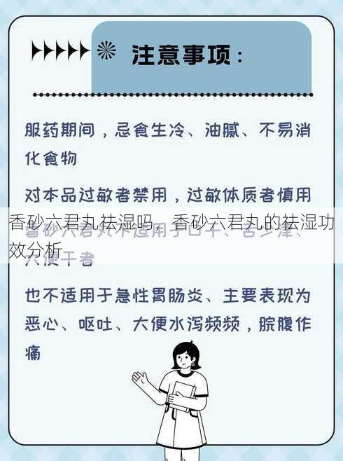 香砂六君丸祛湿吗