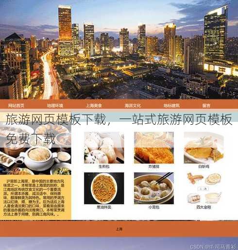 旅游网页模板下载