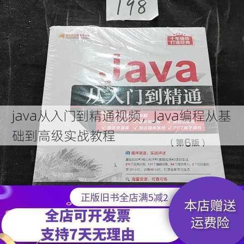 java从入门到精通视频