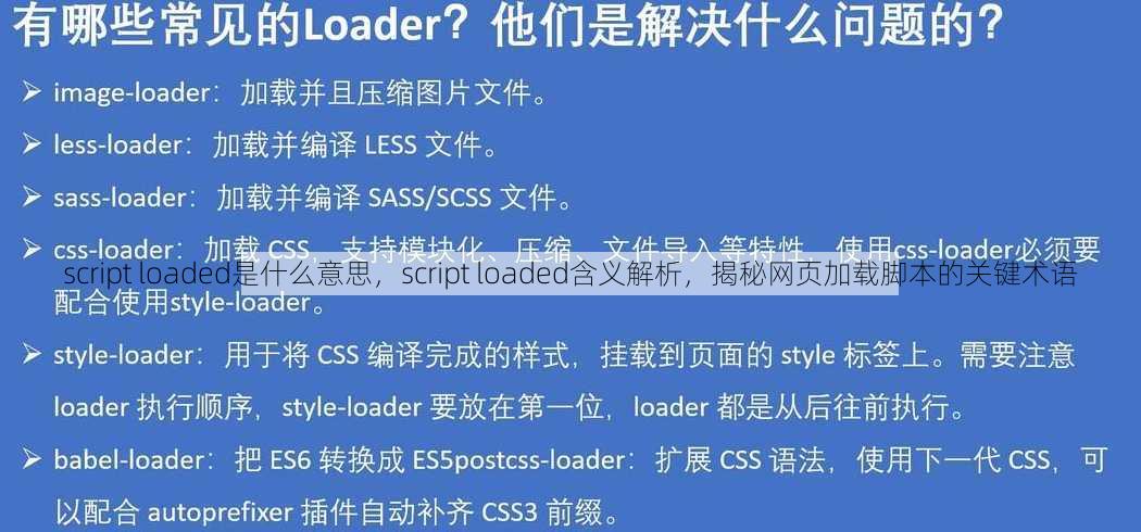 script loaded是什么意思