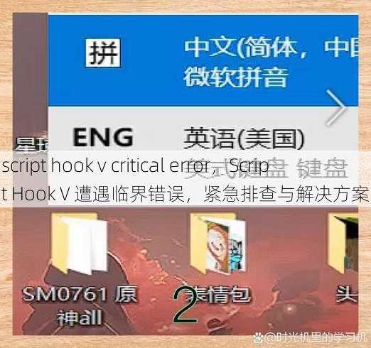 script hook v critical error