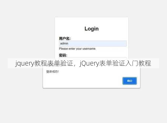 jquery教程表单验证