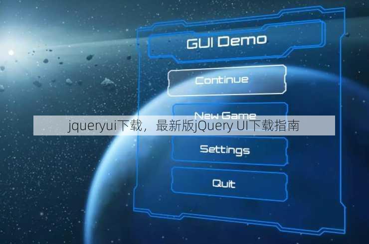 jqueryui下载
