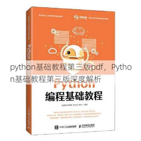 python基础教程第三版pdf