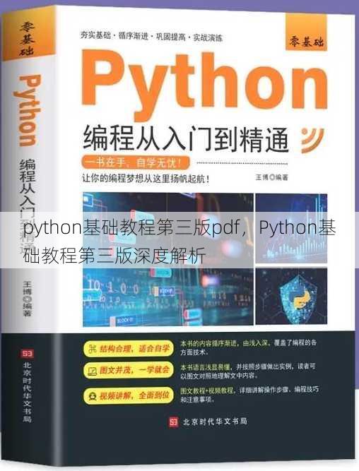 python基础教程第三版pdf