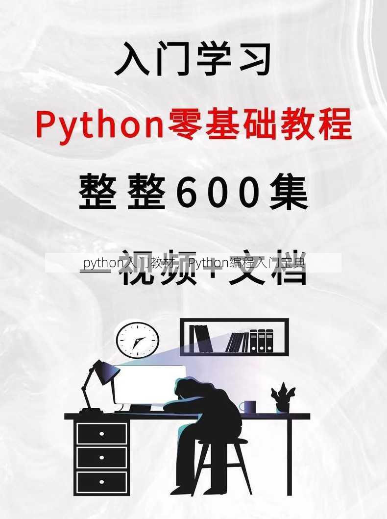 python入门教材