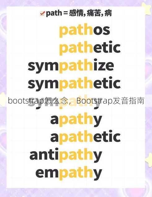 bootstrap怎么念