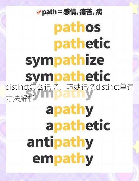 distinct怎么记忆