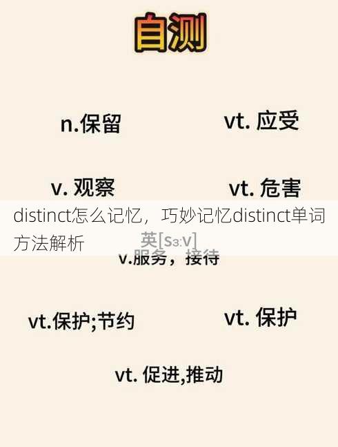 distinct怎么记忆