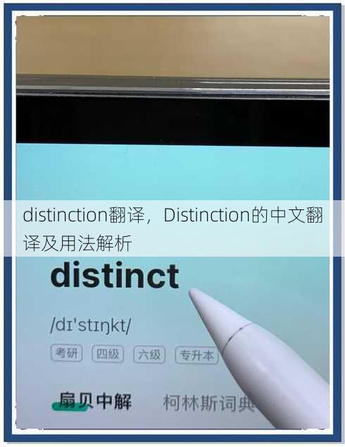 distinction翻译