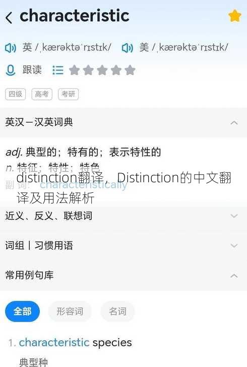 distinction翻译