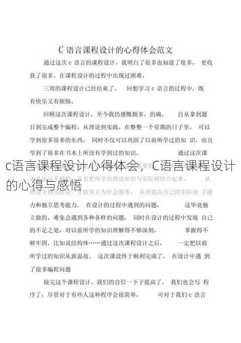 c语言课程设计心得体会