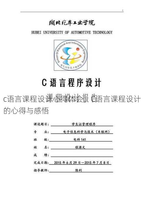 c语言课程设计心得体会