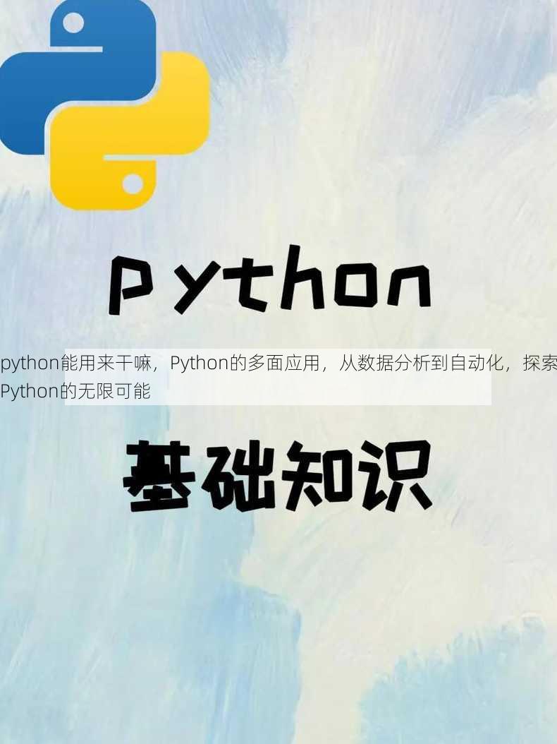 python能用来干嘛
