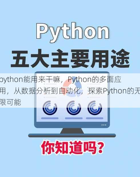 python能用来干嘛