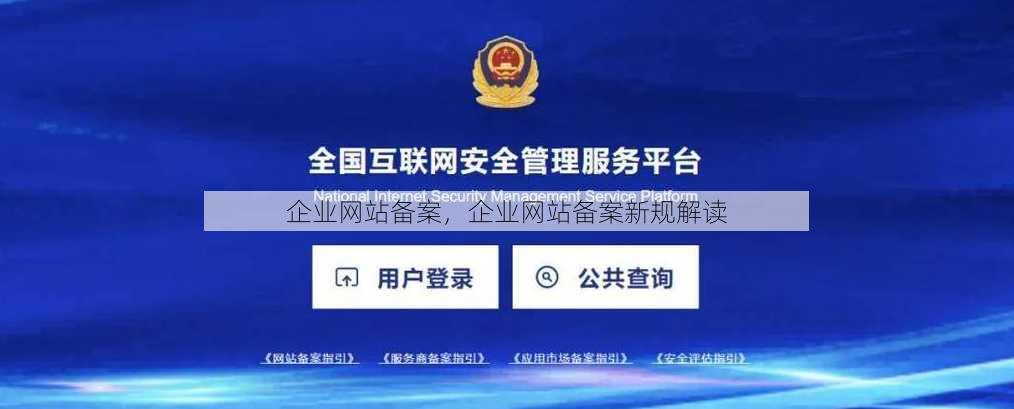 企业网站备案