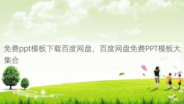 免费ppt模板下载百度网盘