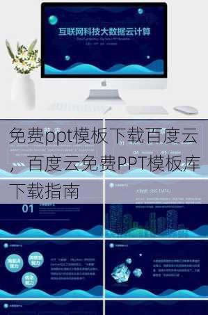 免费ppt模板下载百度云