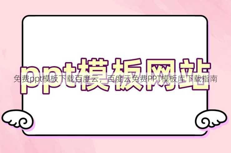 免费ppt模板下载百度云