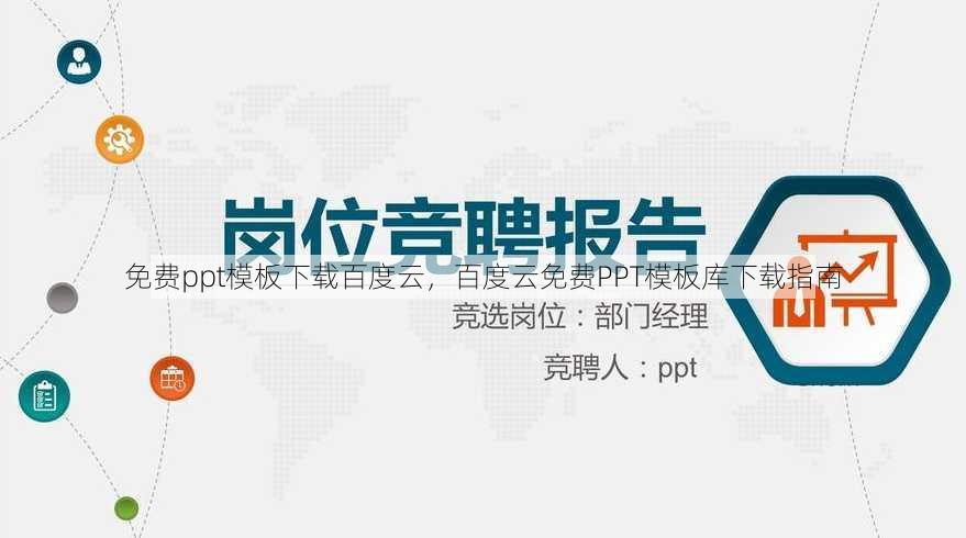 免费ppt模板下载百度云