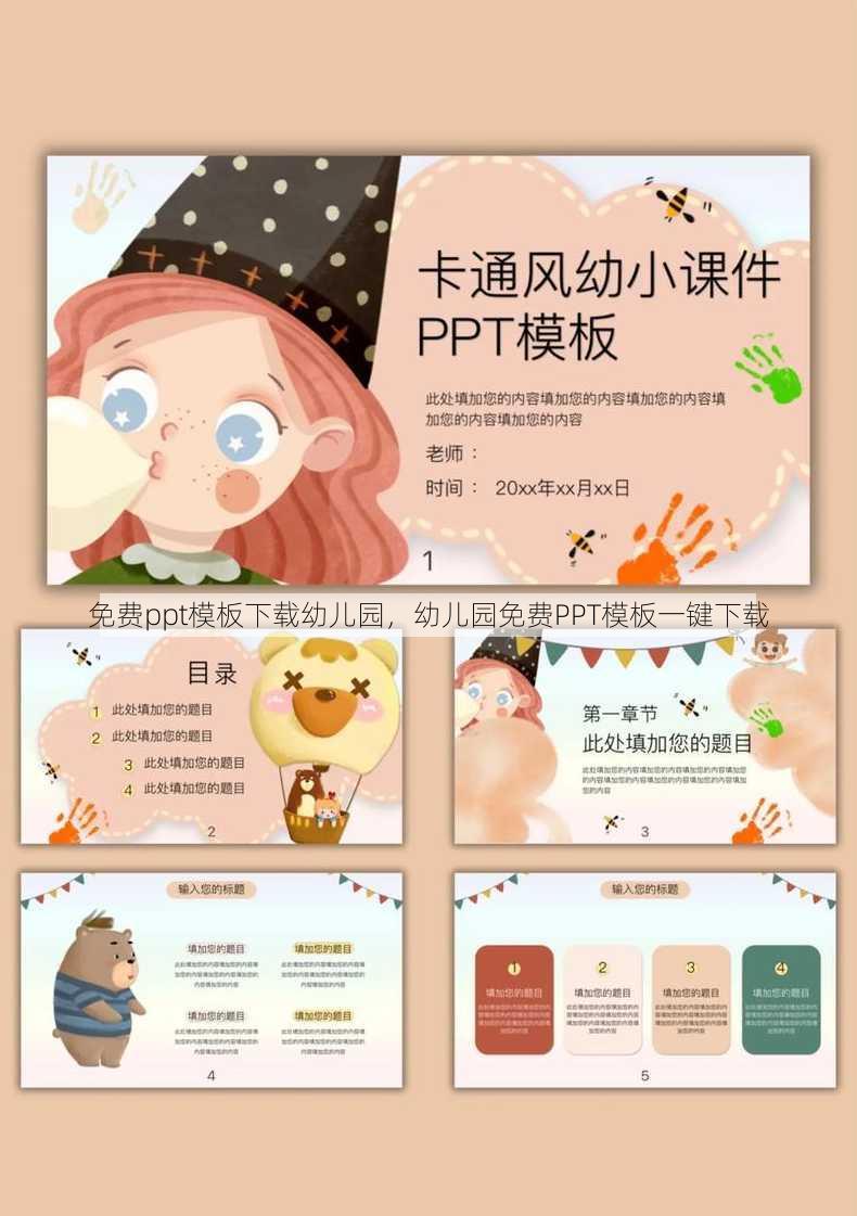免费ppt模板下载幼儿园