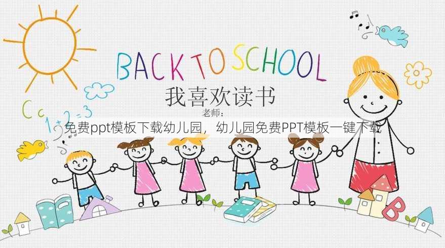免费ppt模板下载幼儿园