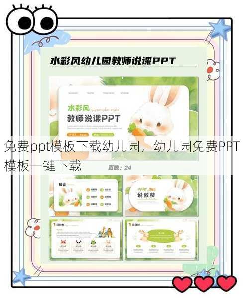 免费ppt模板下载幼儿园