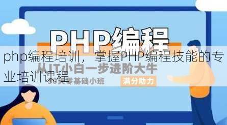 php编程培训