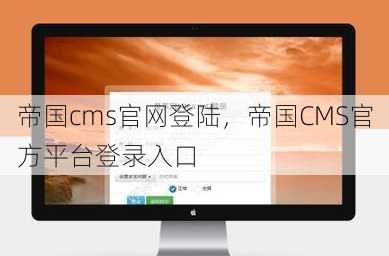 帝国cms官网登陆