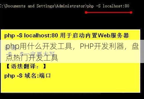 php用什么开发工具
