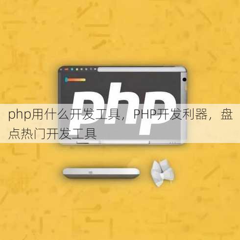 php用什么开发工具