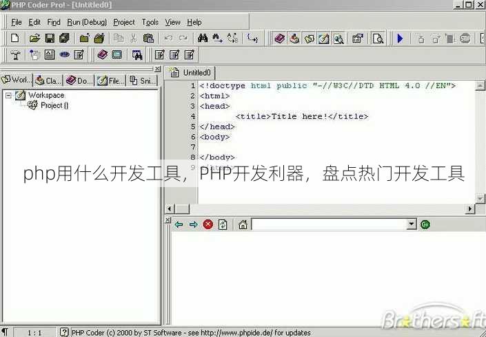 php用什么开发工具
