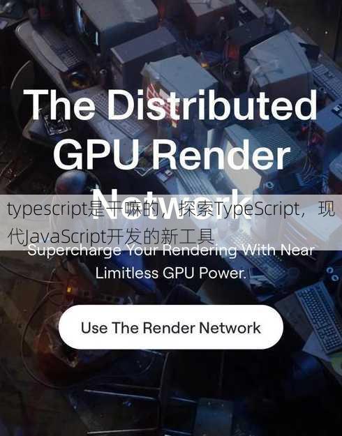 typescript是干嘛的