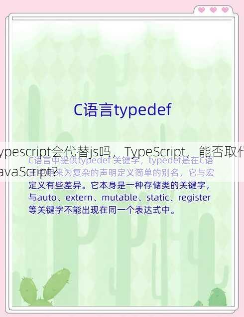 typescript会代替js吗