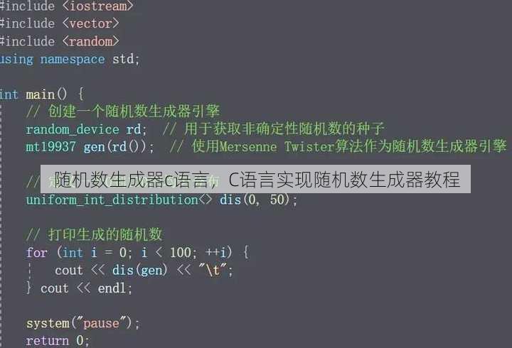 随机数生成器c语言