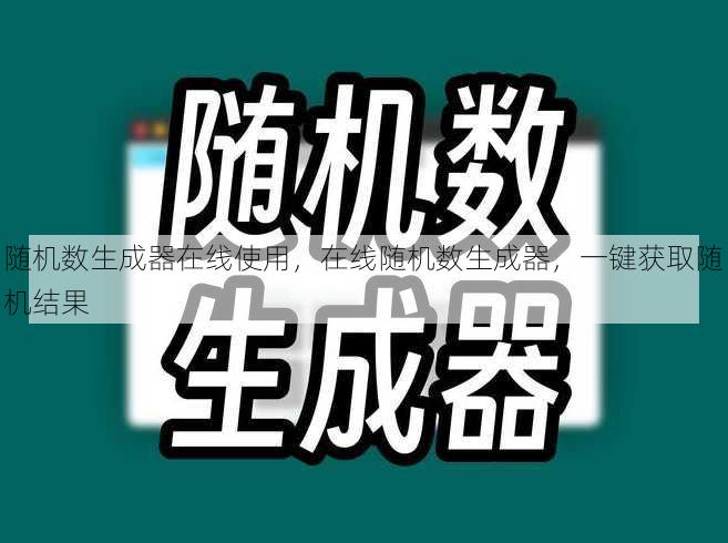 随机数生成器在线使用