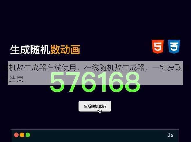 随机数生成器在线使用
