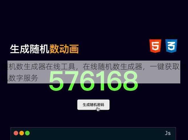 随机数生成器在线工具