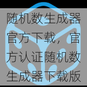 随机数生成器官方下载