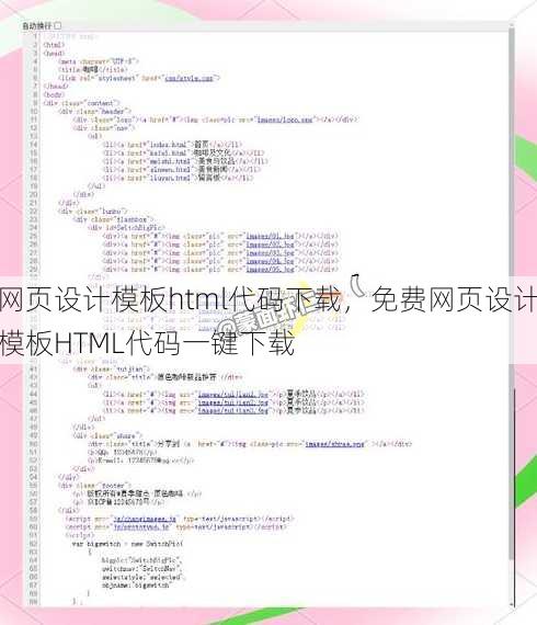 网页设计模板html代码下载