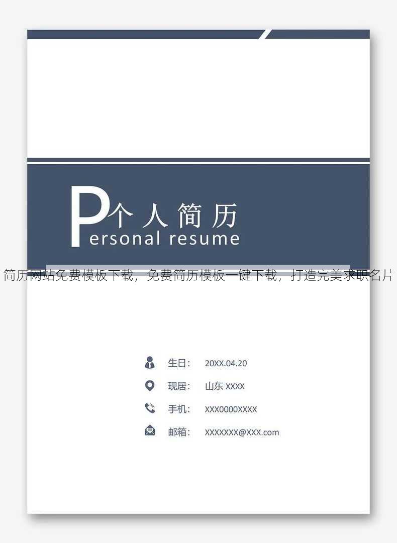 简历网站免费模板下载