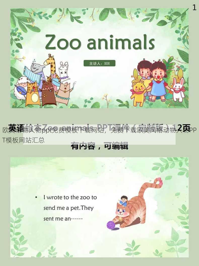 欧美动物人物ppt免费模板下载网站